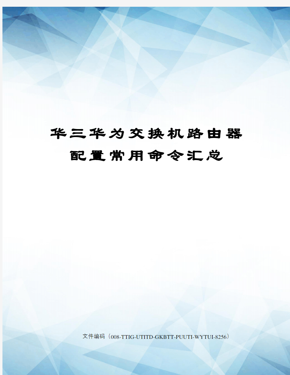 华三华为交换机路由器配置常用命令汇总