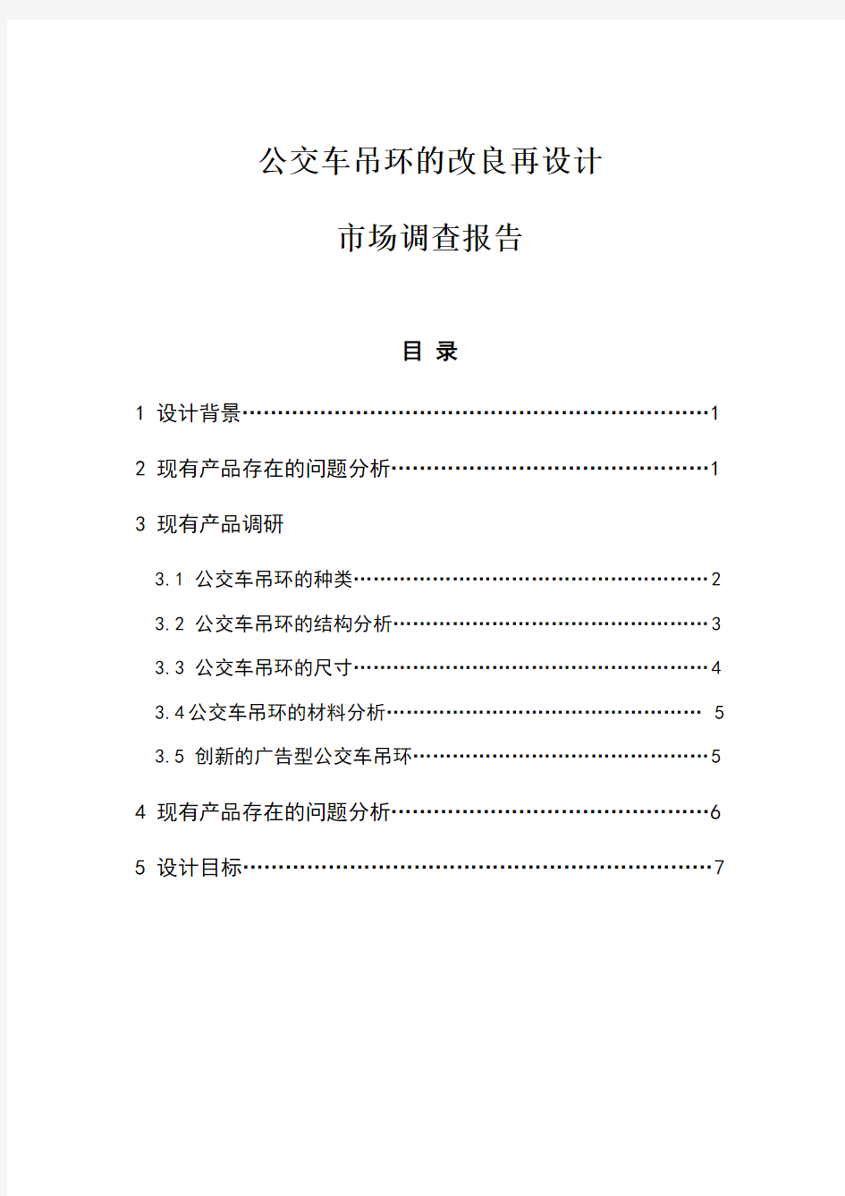 公交车吊环改良再设计市场调查报告汇总