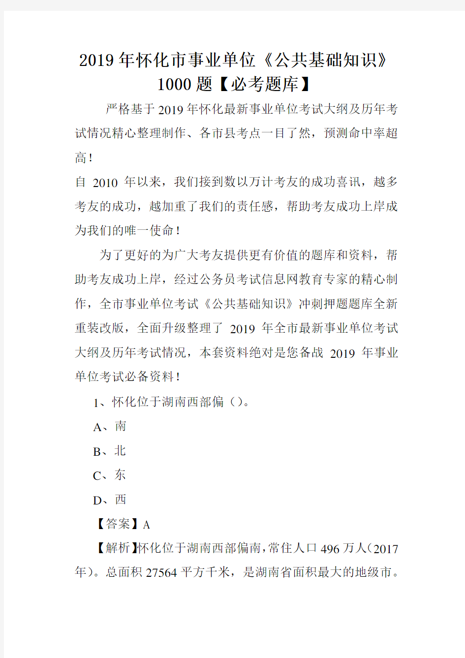 2019年怀化市事业单位《公共基础知识》1000题【必考题库】 .doc