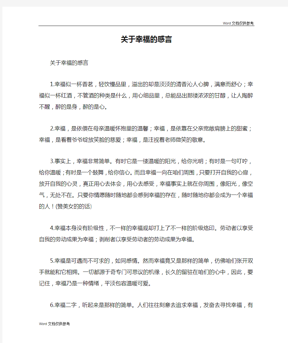 关于幸福的感言