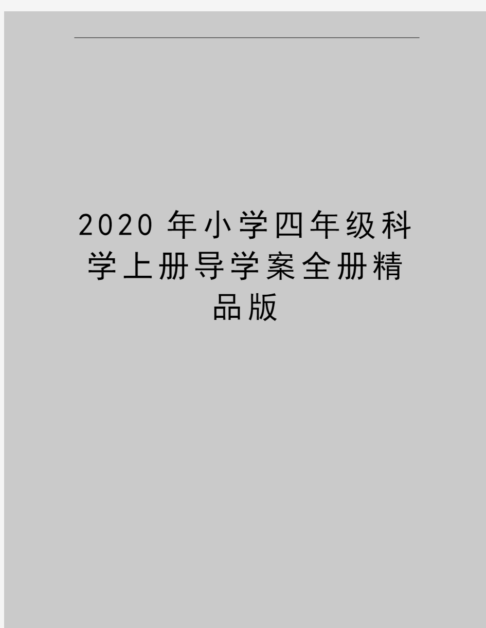 最新小学四年级科学上册导学案全册精品版