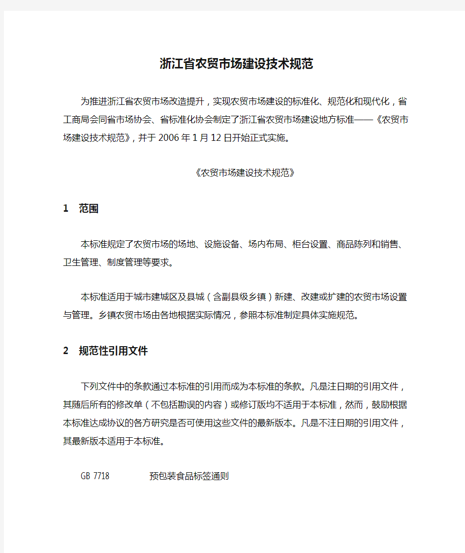 浙江省农贸市场建设技术规范标准