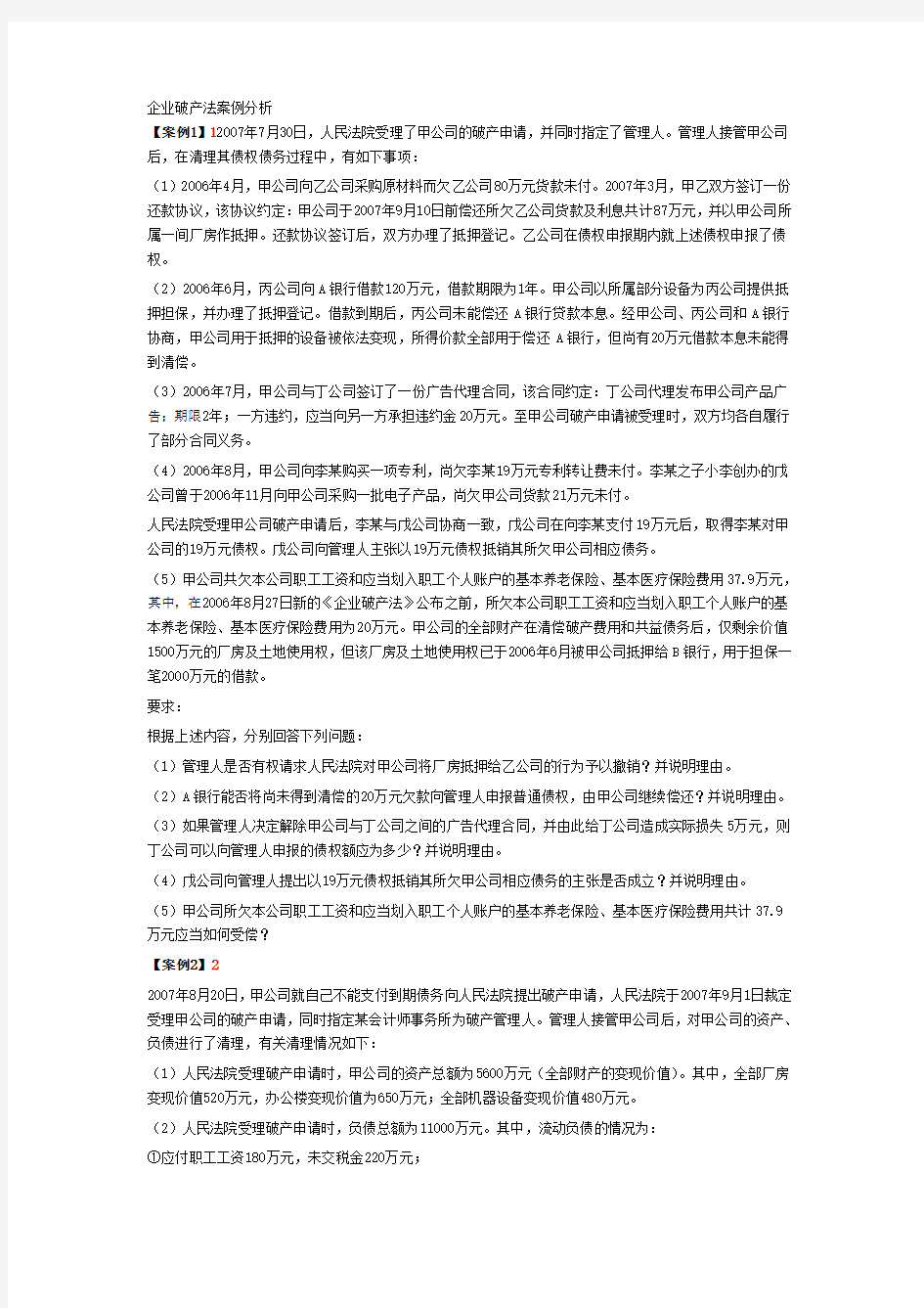 企业破产法案例分析11个