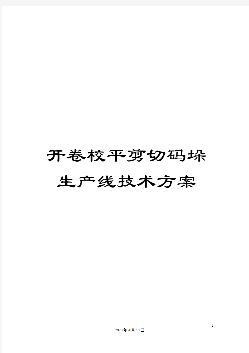 开卷校平剪切码垛生产线技术方案