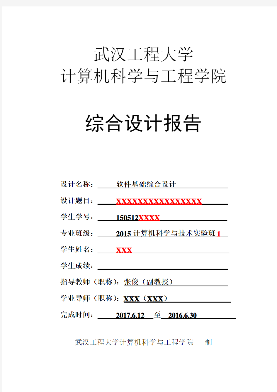 综设附件3 综合设计报告(学生填写)-实验班