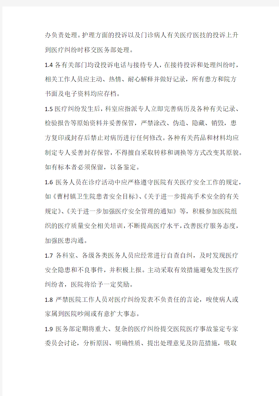 医疗安全管理制度及处理流程.docx