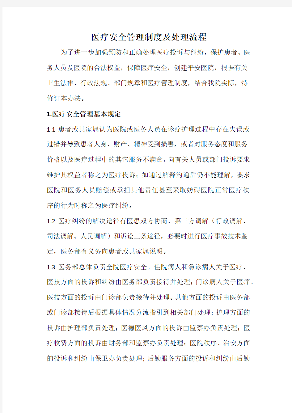 医疗安全管理制度及处理流程.docx