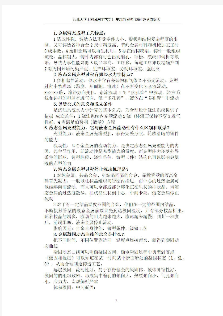 材料成形工艺学上课后习题