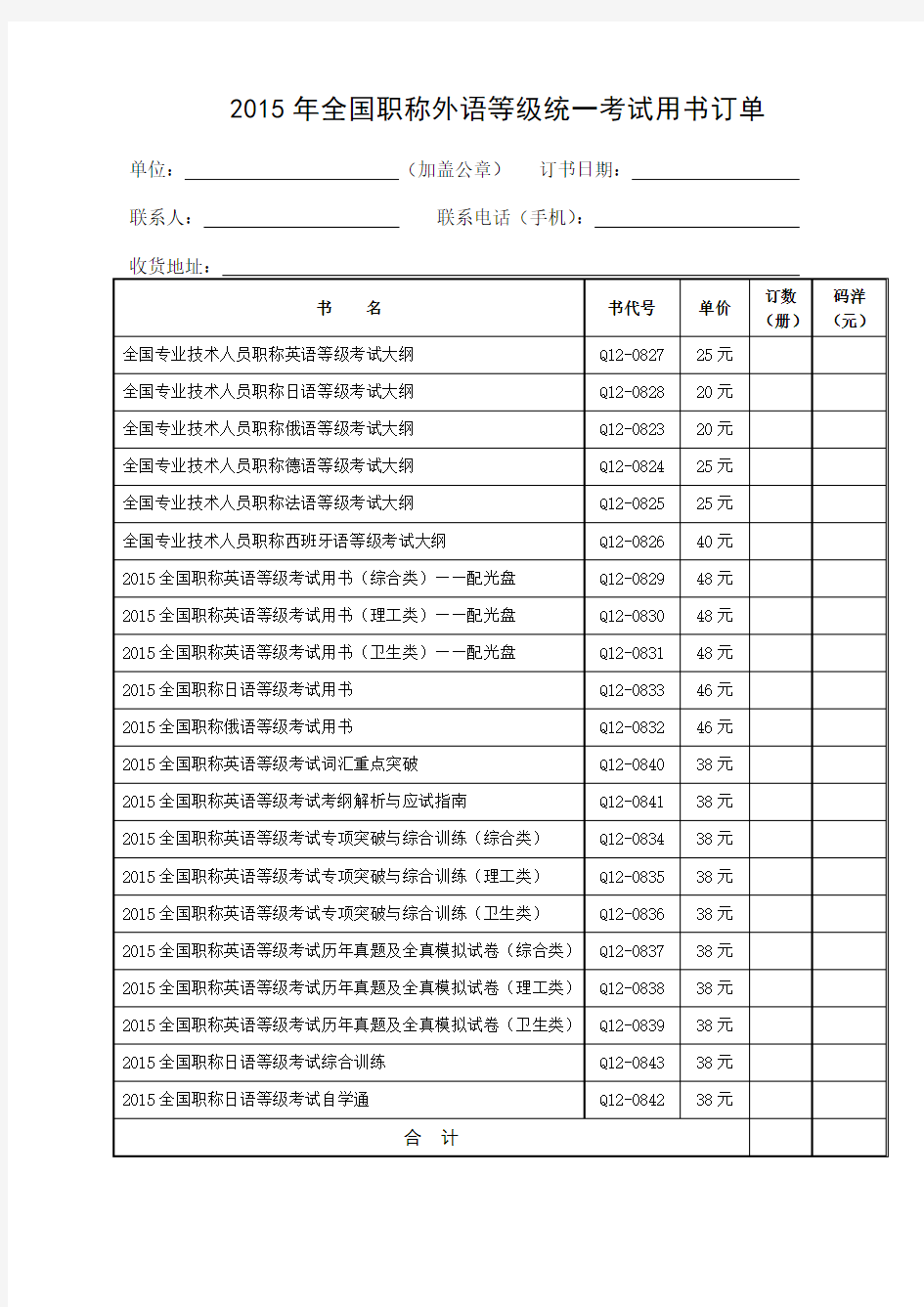 2015年全国职称外语等级统一考试用书订单