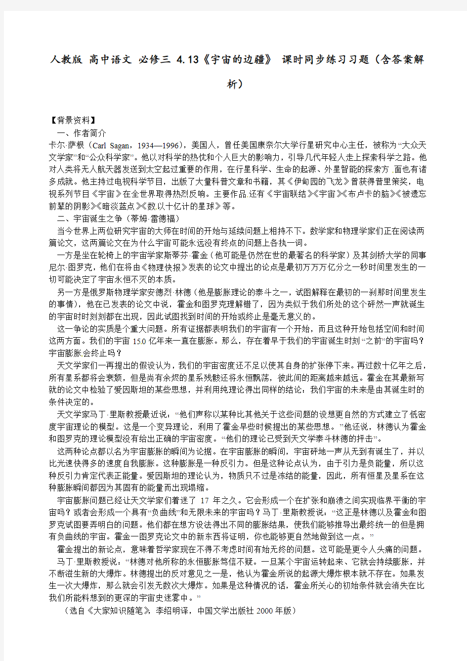 人教版 高中语文 必修三 4.13《宇宙的边疆》 课时同步练习习题(含答案解析)