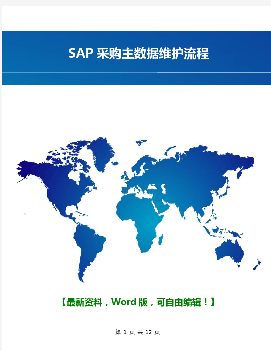 SAP采购主数据维护流程