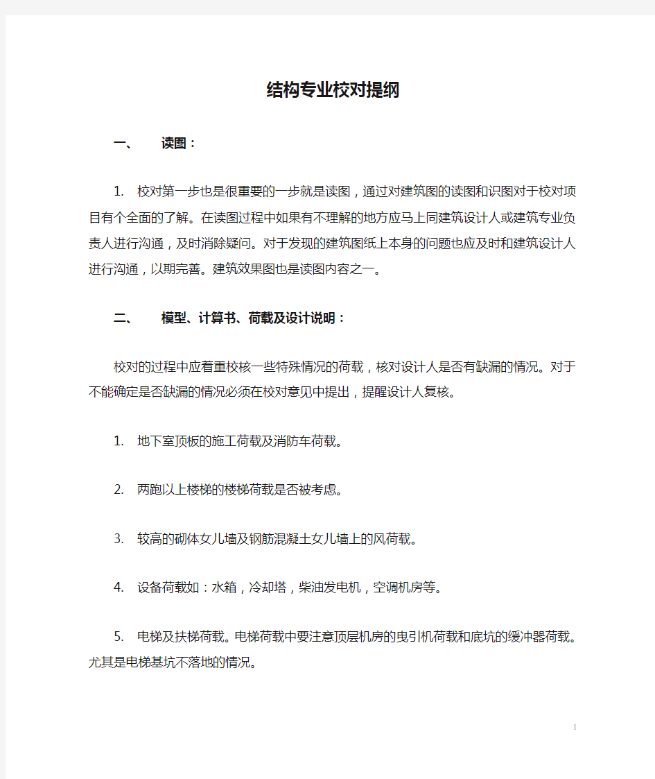 结构专业校对提纲12.03