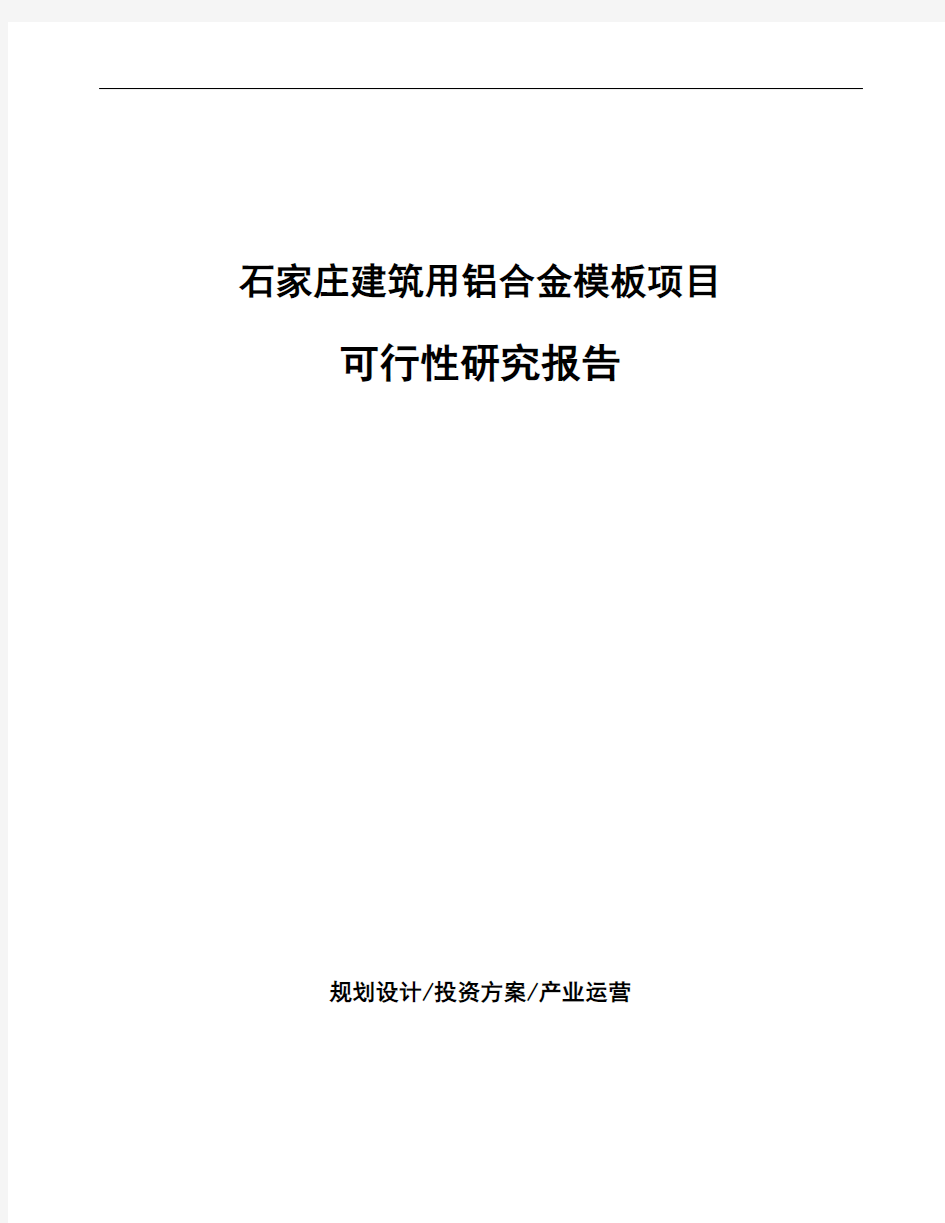 石家庄建筑用铝合金模板项目可行性研究报告