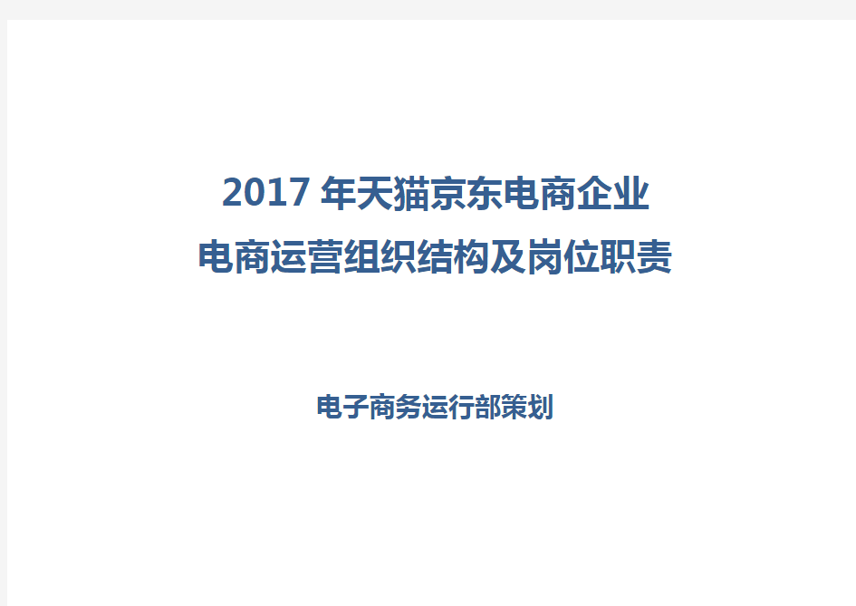 天猫京东电商企业电商运营组织结构及岗位职责