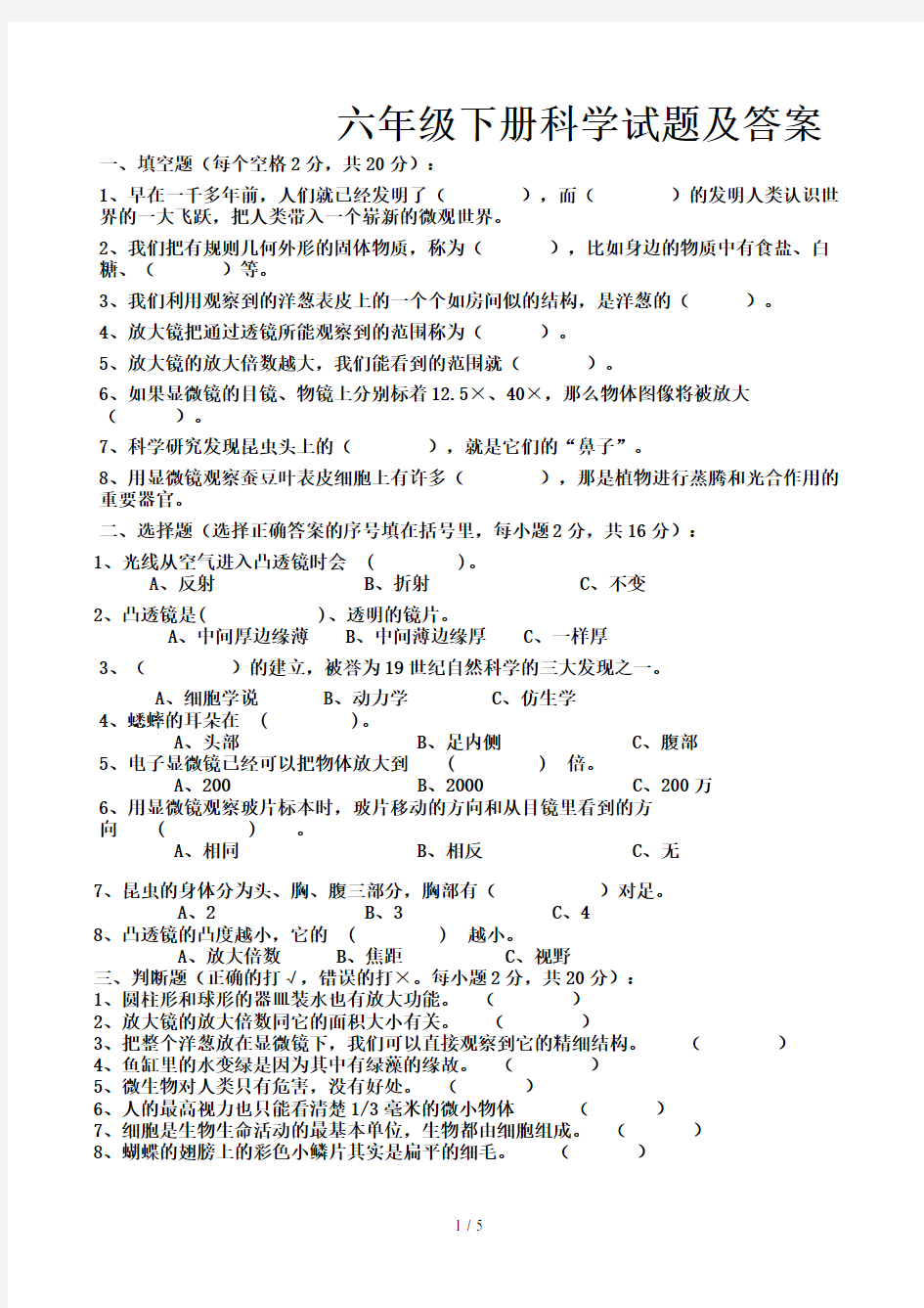 六年级下册科学试题及答案