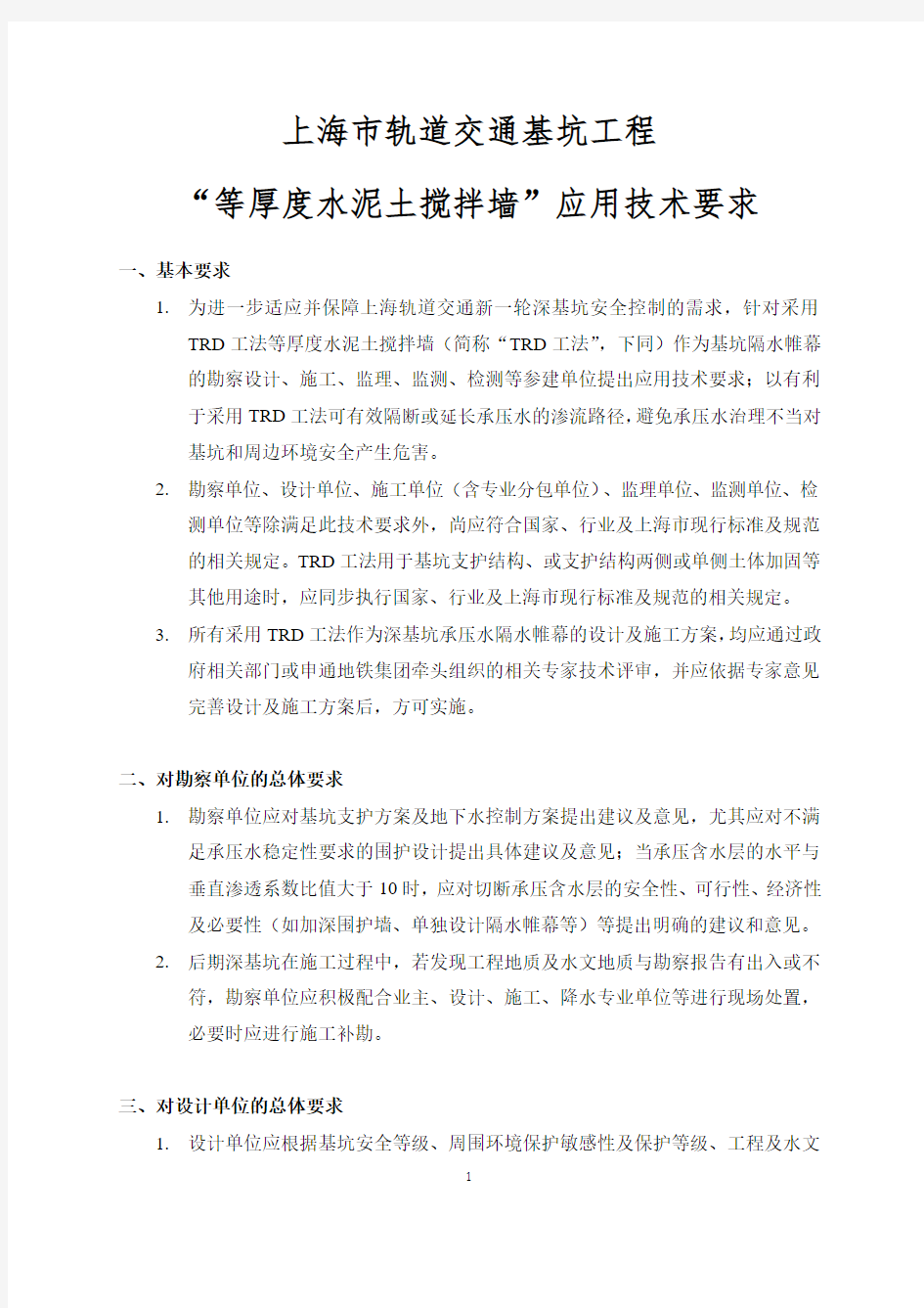 上海市轨道交通基坑工程“等厚度水泥土搅拌墙”应用技术要求