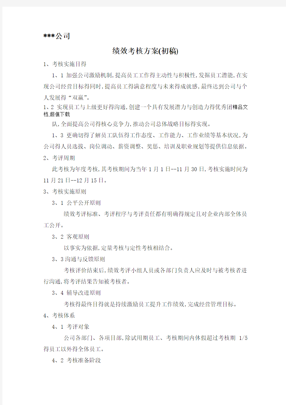 工程建筑公司绩效考核方案