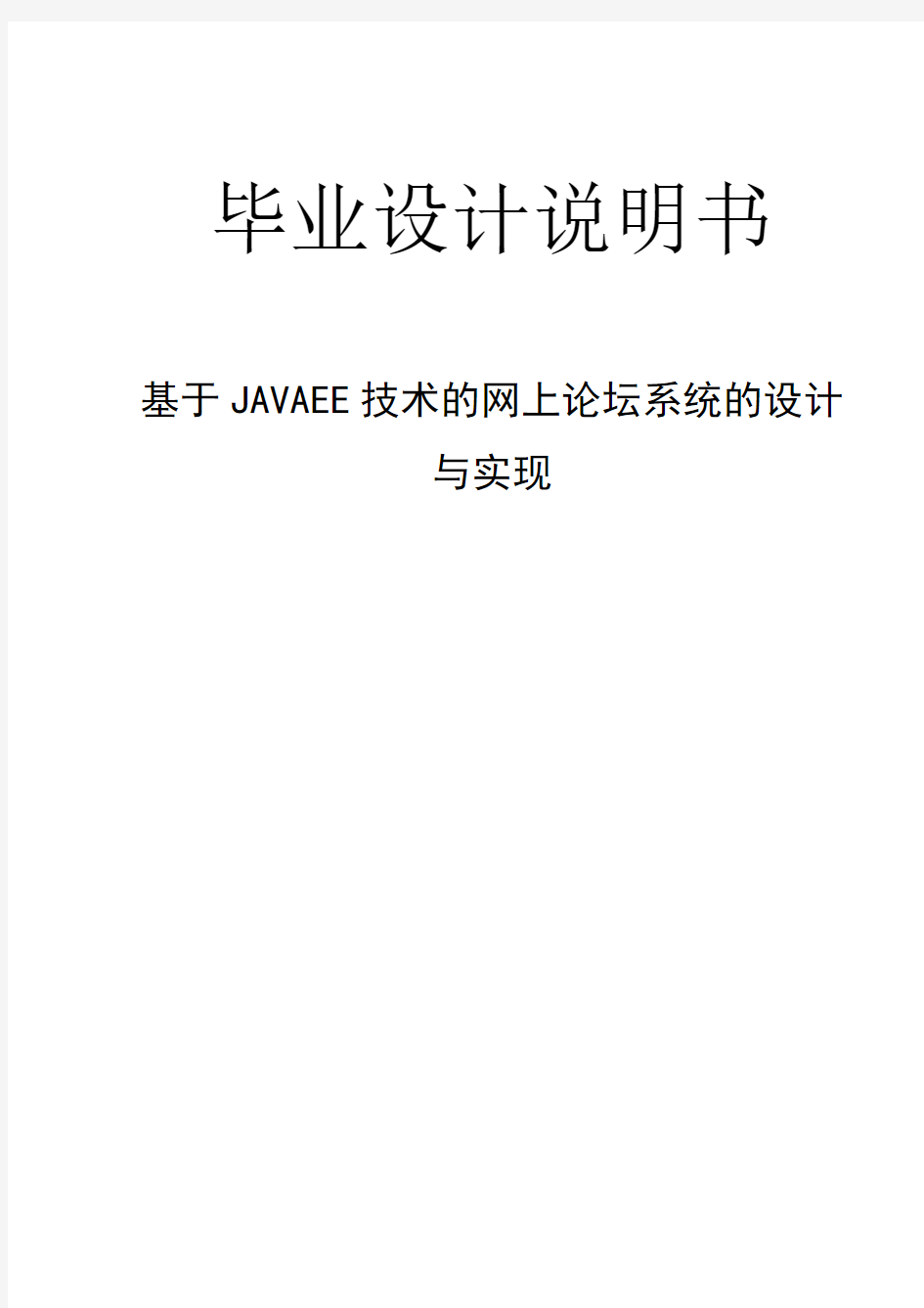 基于JavaEE的技术论坛系统的设计与实现毕业设计说明书