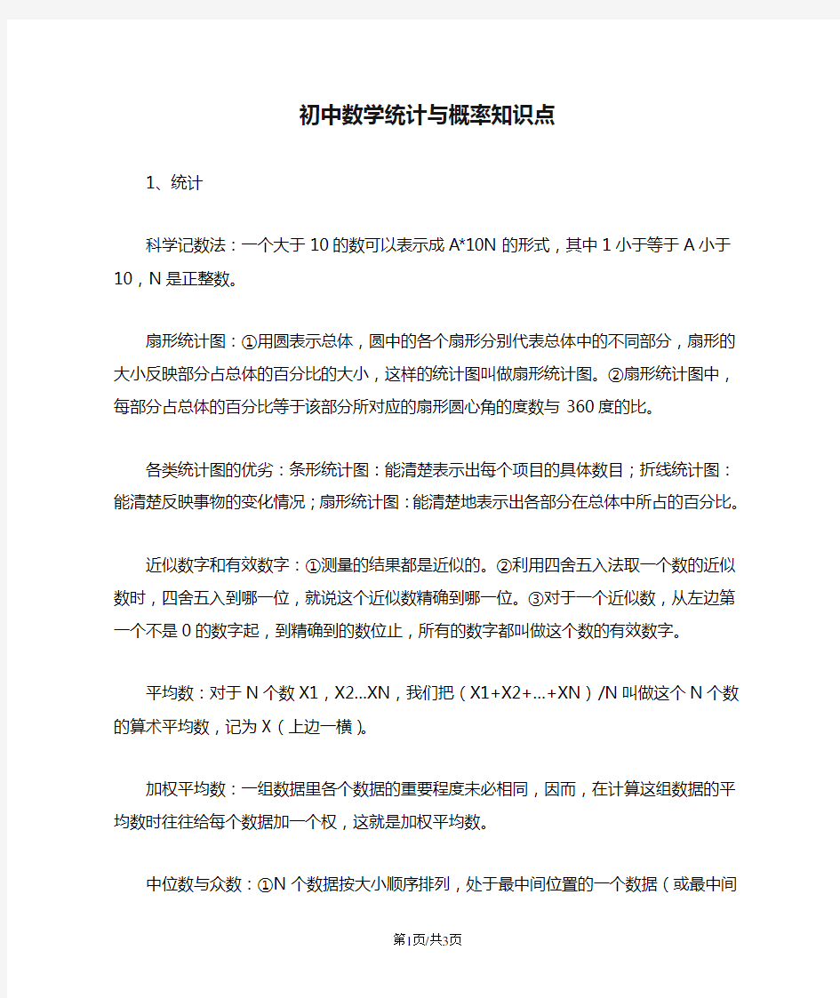 初中数学统计与概率知识点