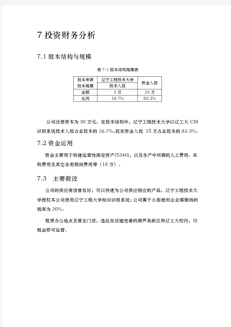 创业项目计划书财务样表分析报告