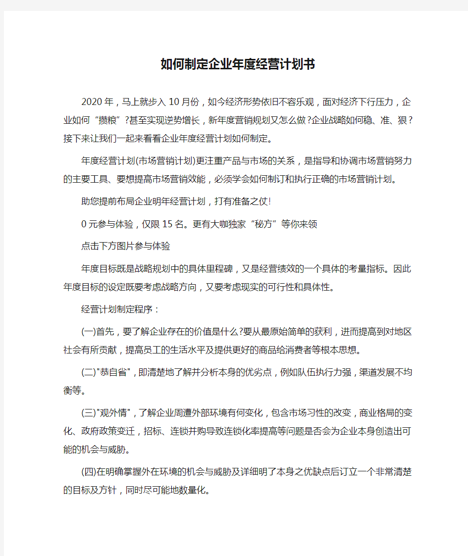 如何制定企业年度经营计划书