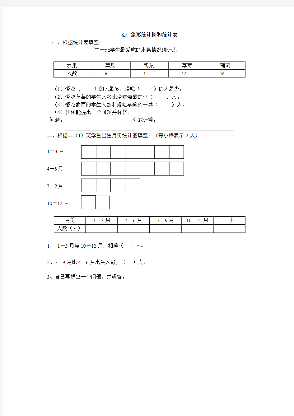 2016年冀教版二年级数学上册6.1 象形统计图和统计表练习题及答案