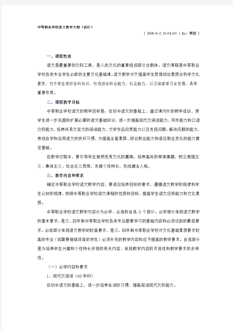 中等职业学校语文教学大纲及课程标准解读