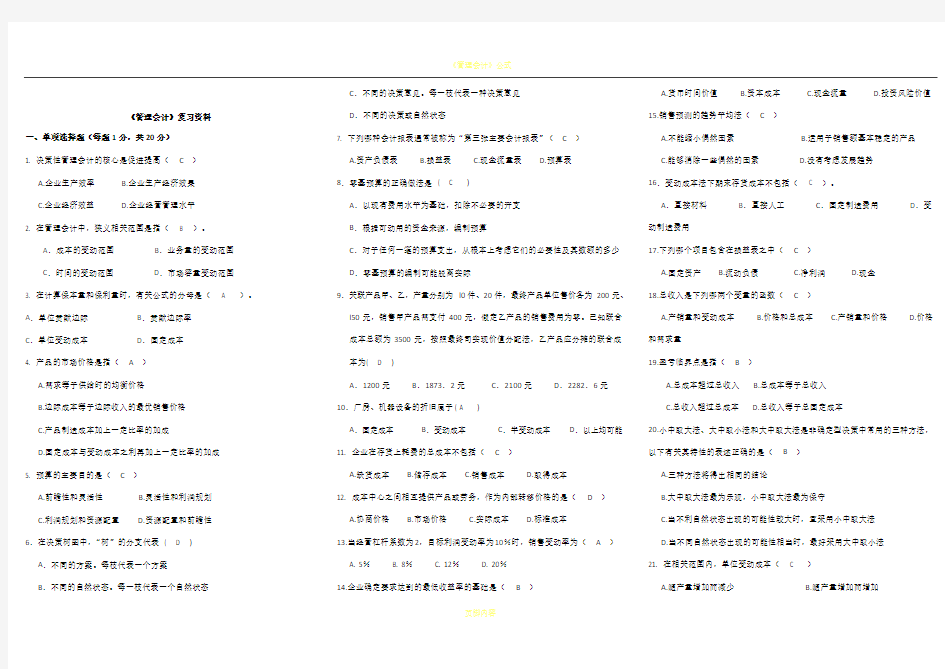《管理会计》复习资料大全