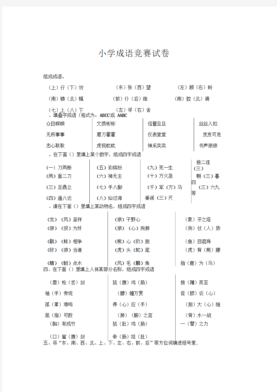 成语知识竞赛试题(总)