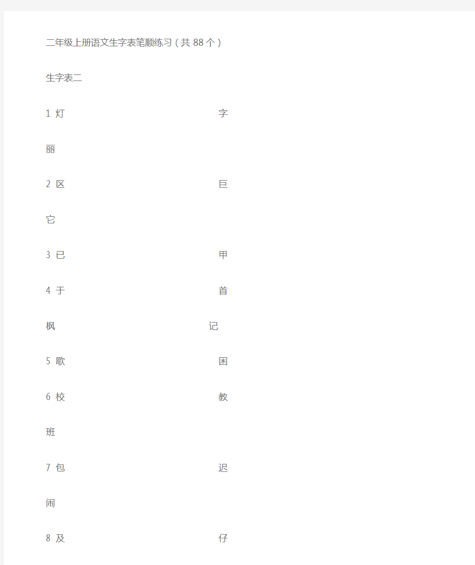 人教版二年级上册语文生字表笔顺练习 