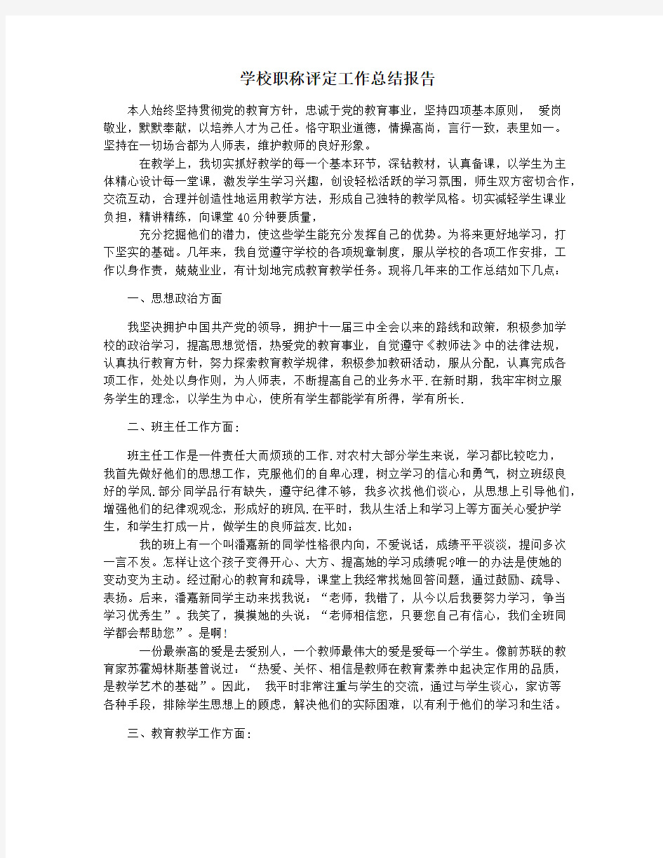 学校职称评定工作总结报告