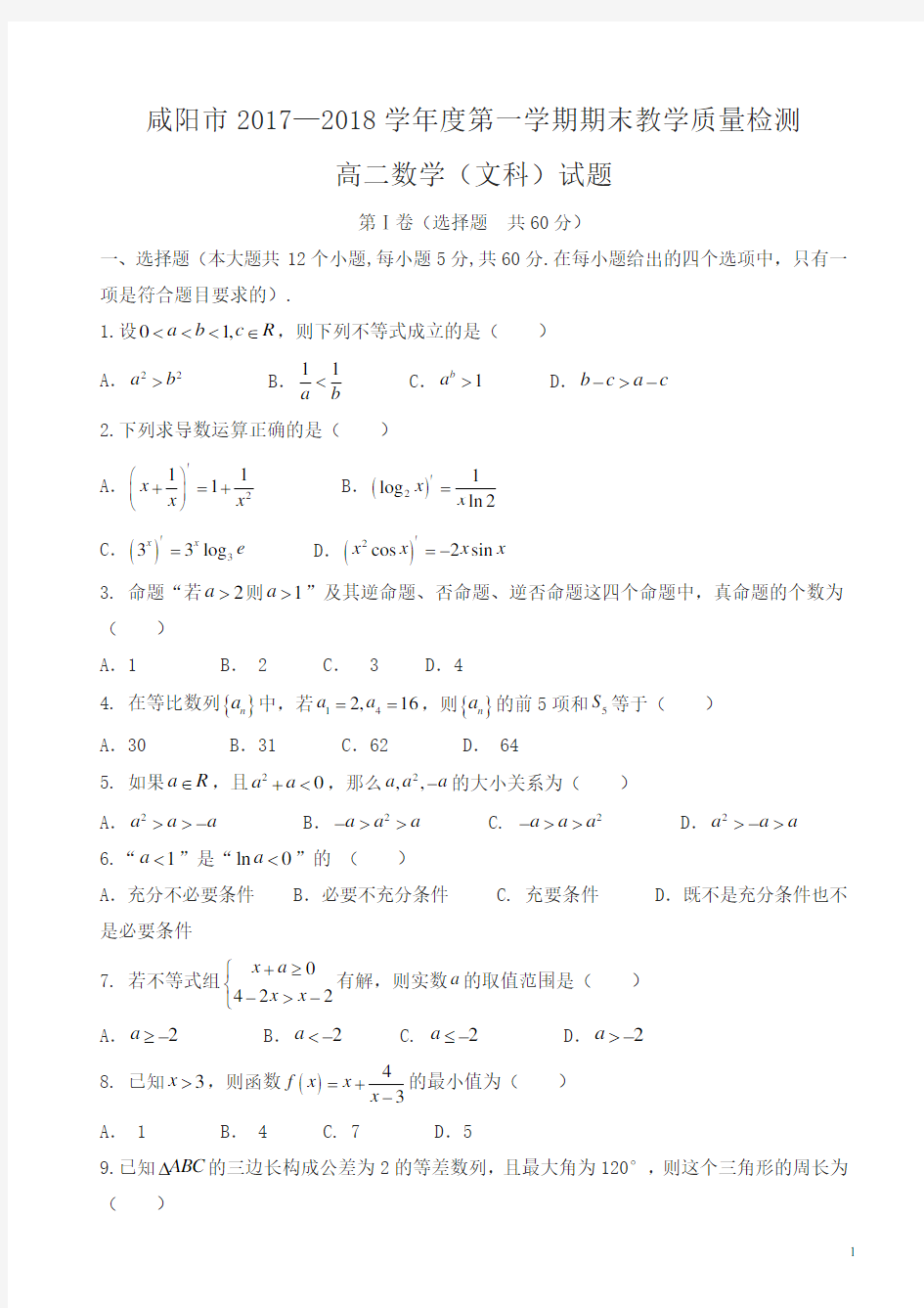 咸阳市2017-2018学年高二上学期期末考试数学(文)试题有答案