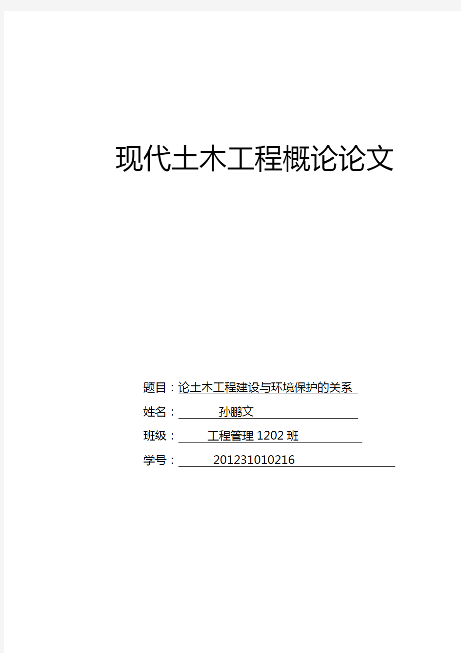 土木工程环境论文交通土木工程与生态环境保护