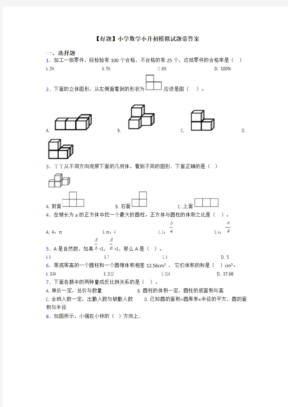 【好题】小学数学小升初模拟试题带答案