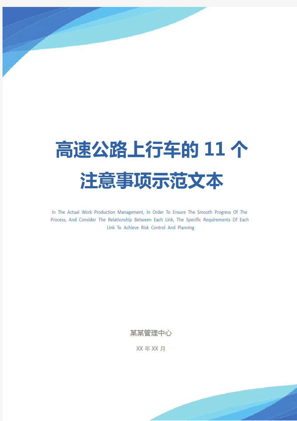 高速公路上行车的11个注意事项示范文本