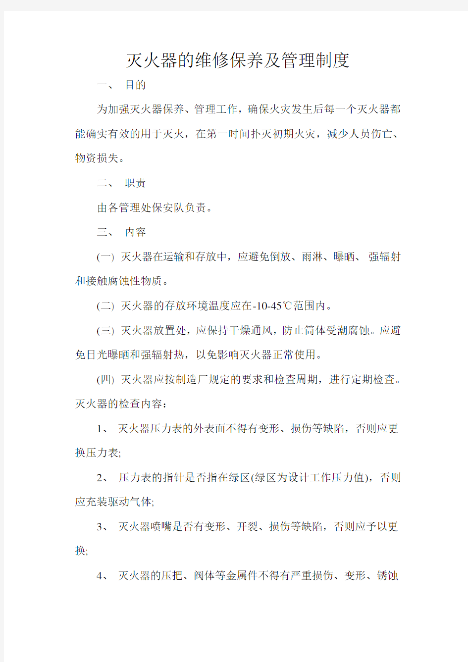 灭火器的维修保养及管理制度