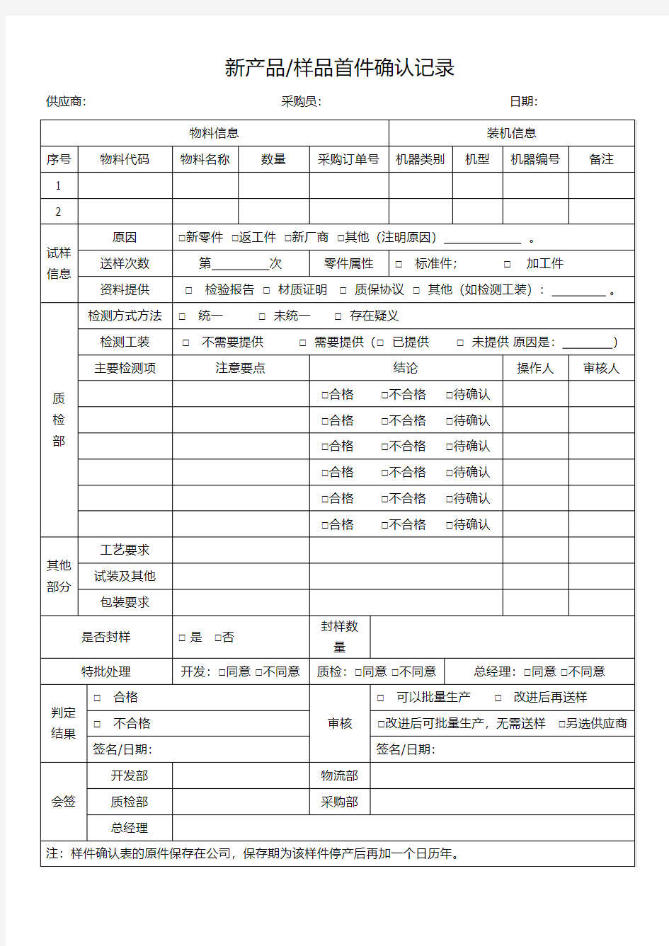 新产品  样品首件确认记录