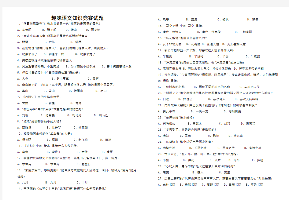 趣味语文知识能力竞赛试题(含答案)