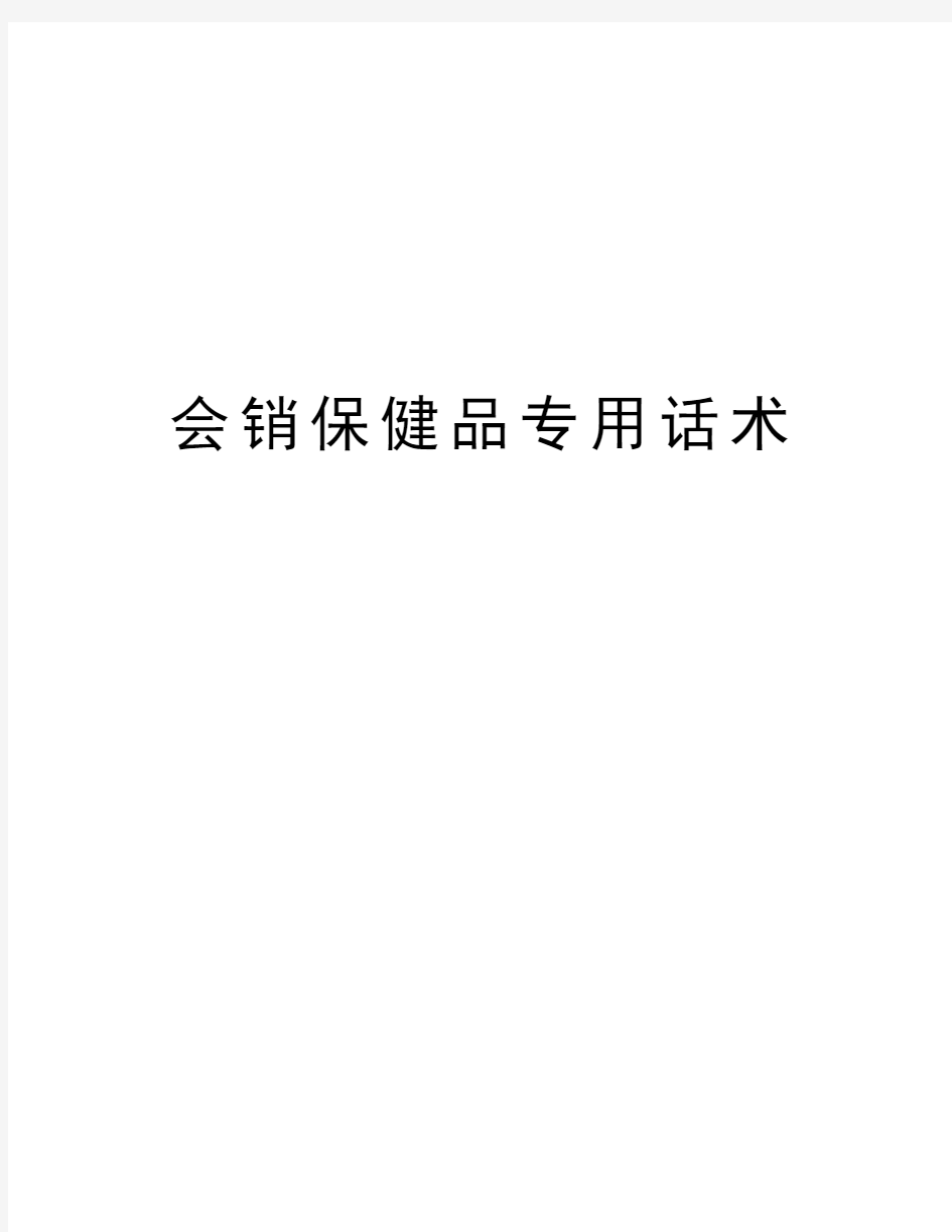 会销保健品专用话术