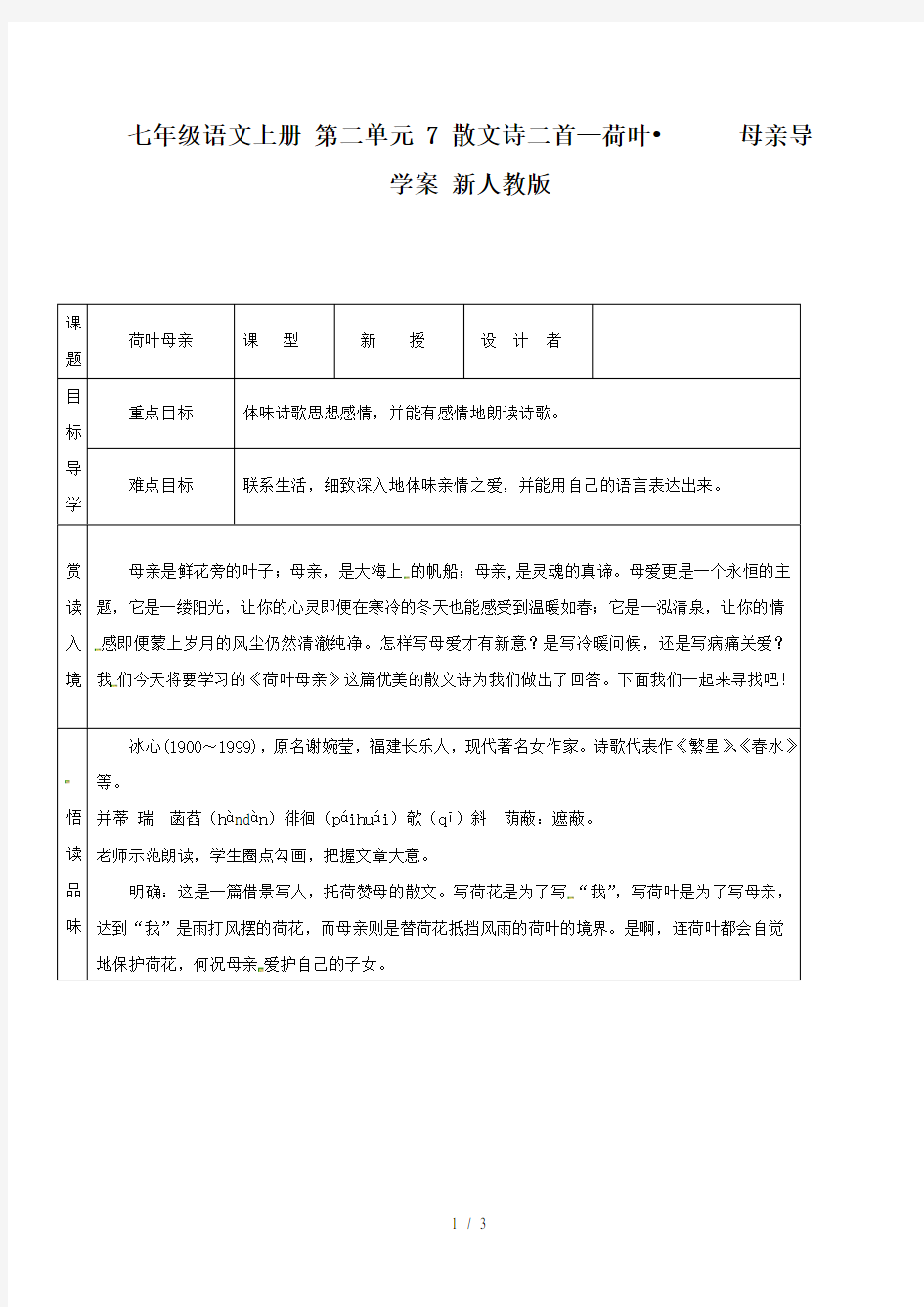 七年级语文上册 第二单元 7 散文诗二首—荷叶