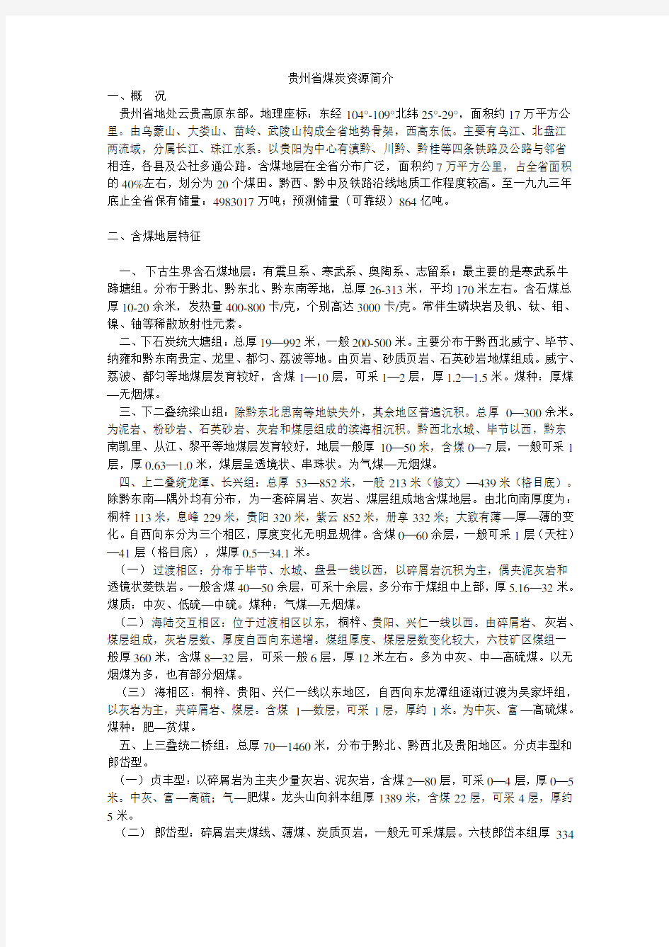 贵州省煤炭资源简介