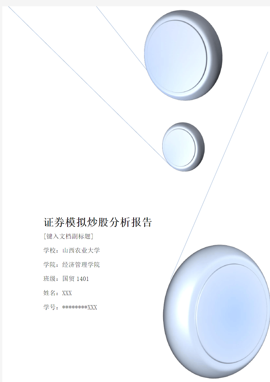 证券模拟炒股分析报告