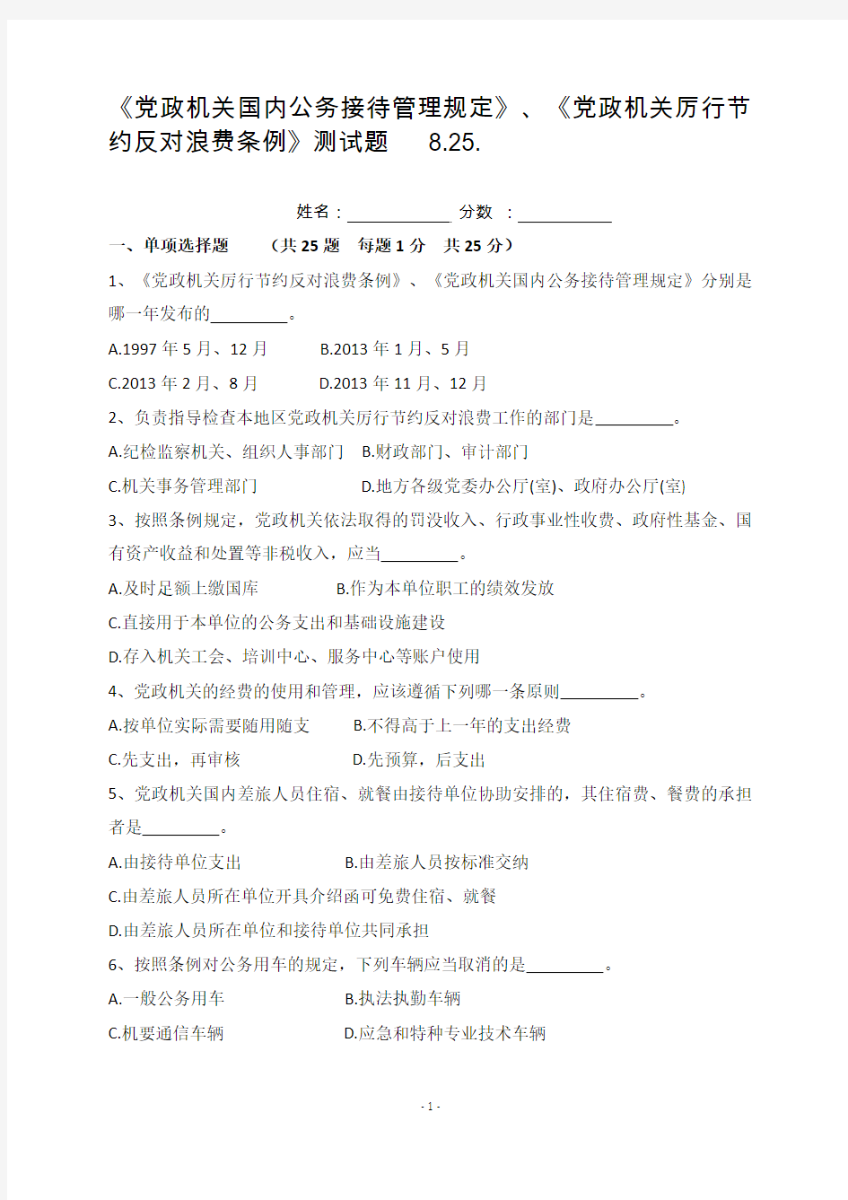 《党政机关国内公务接待管理规定》测试题   8.25. (1)