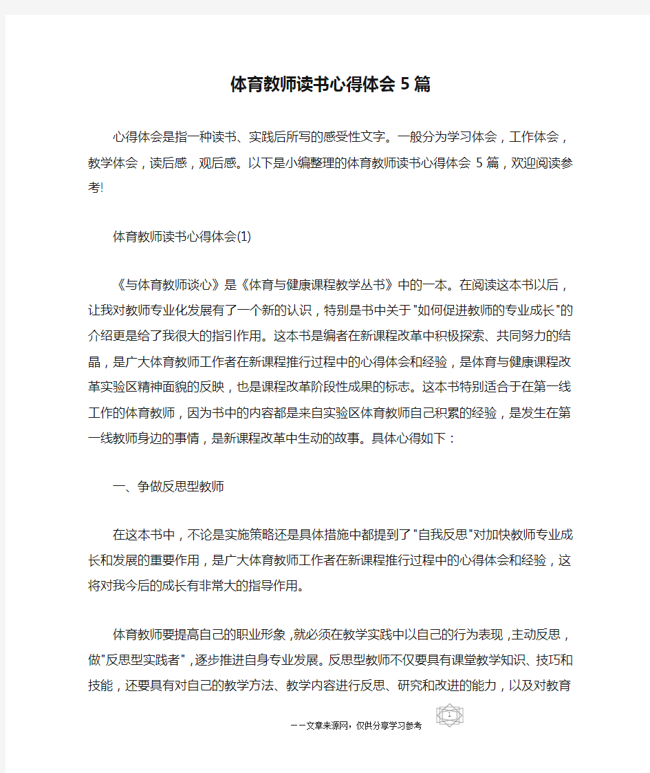 体育教师读书心得体会5篇