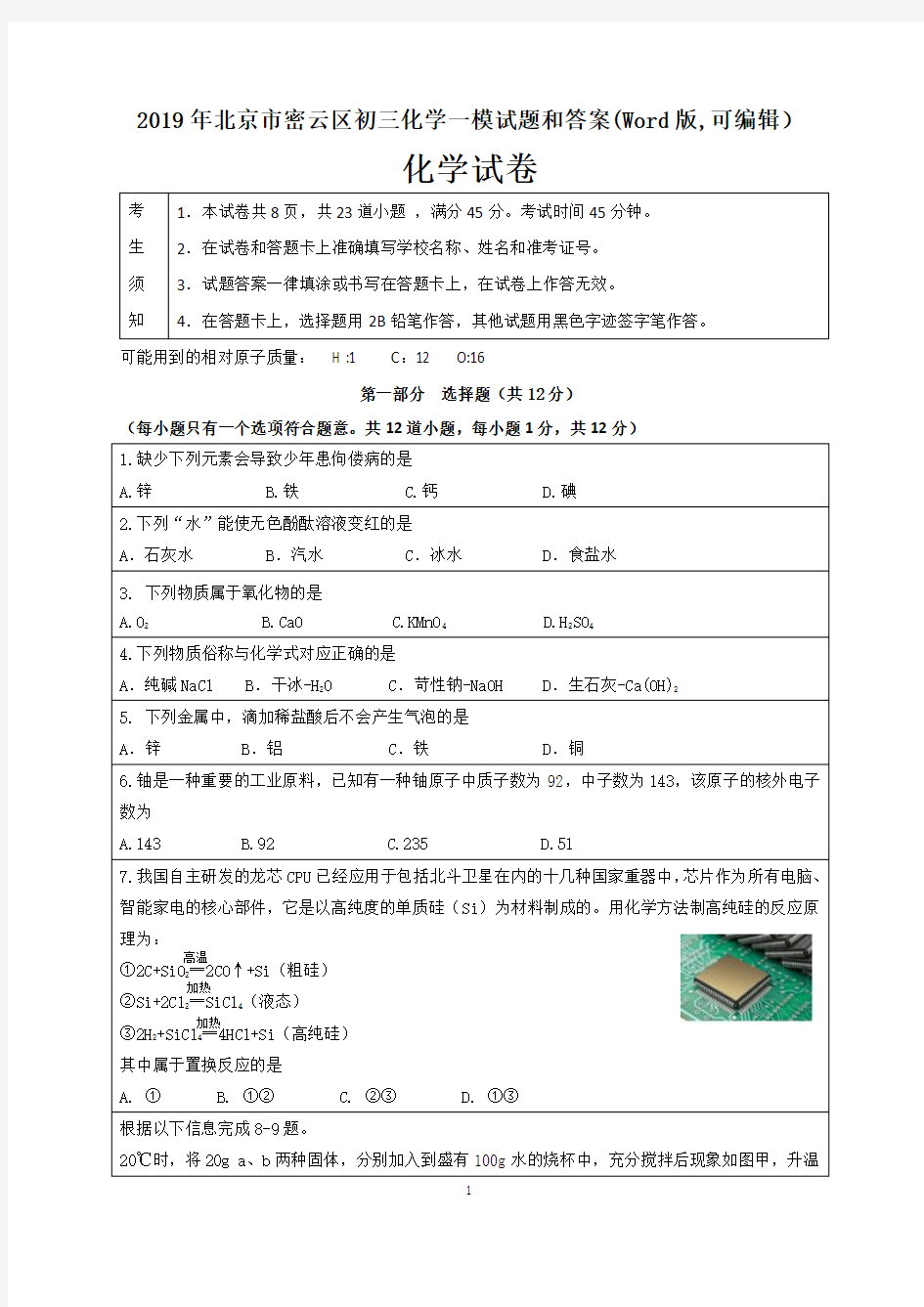 2019年北京市密云区初三化学一模试题和答案(Word版,可编辑)