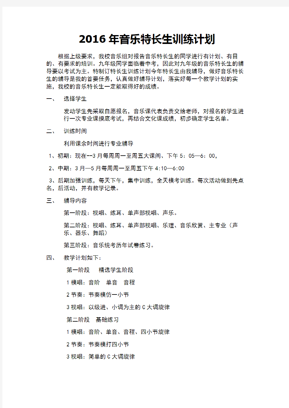 音乐特长生训练计划