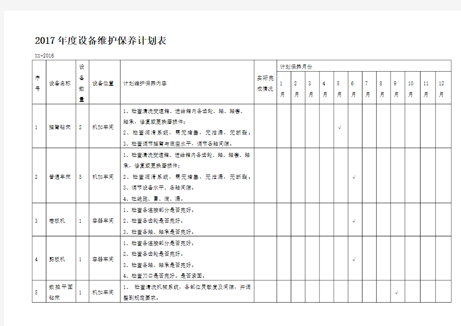 年度设备维护保养计划表