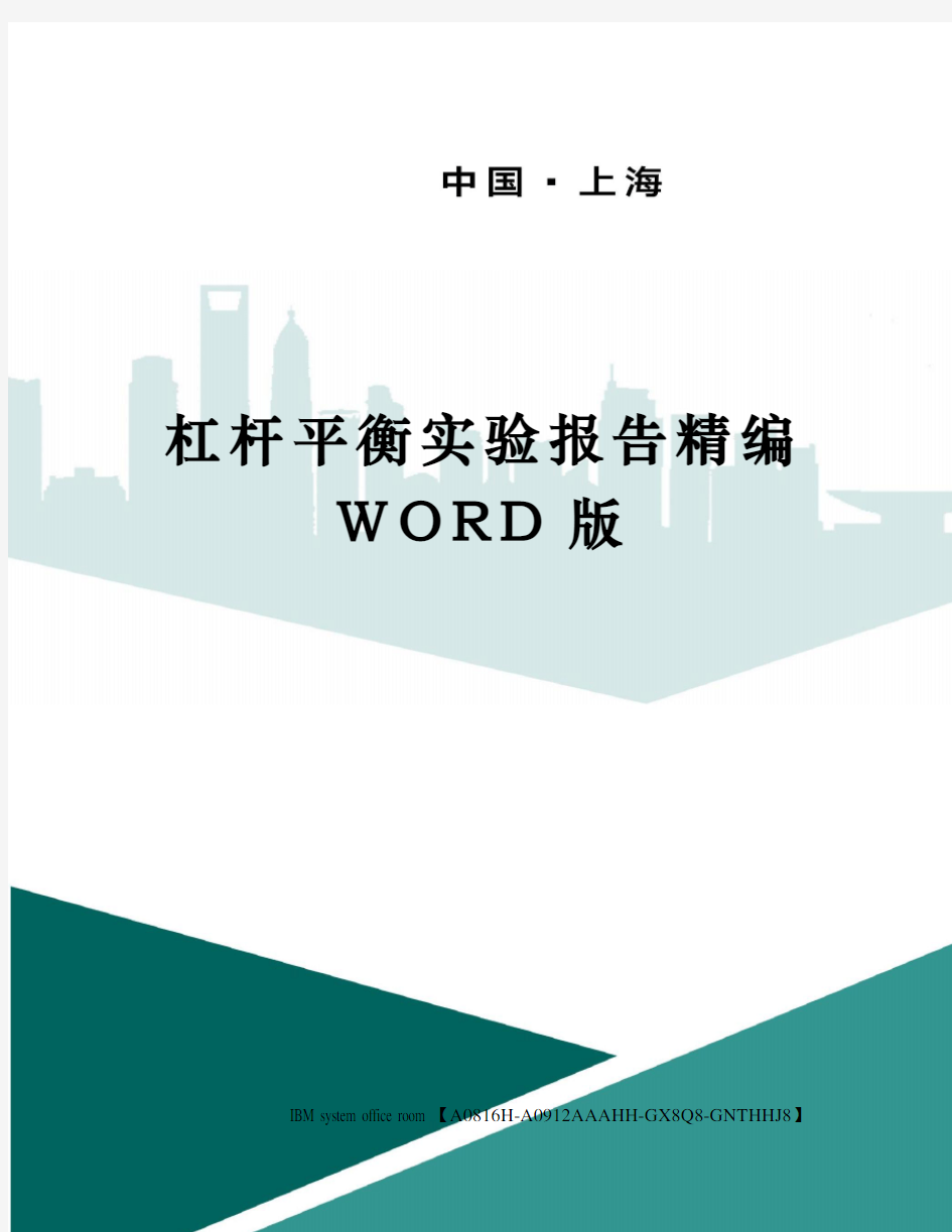 杠杆平衡实验报告精编WORD版