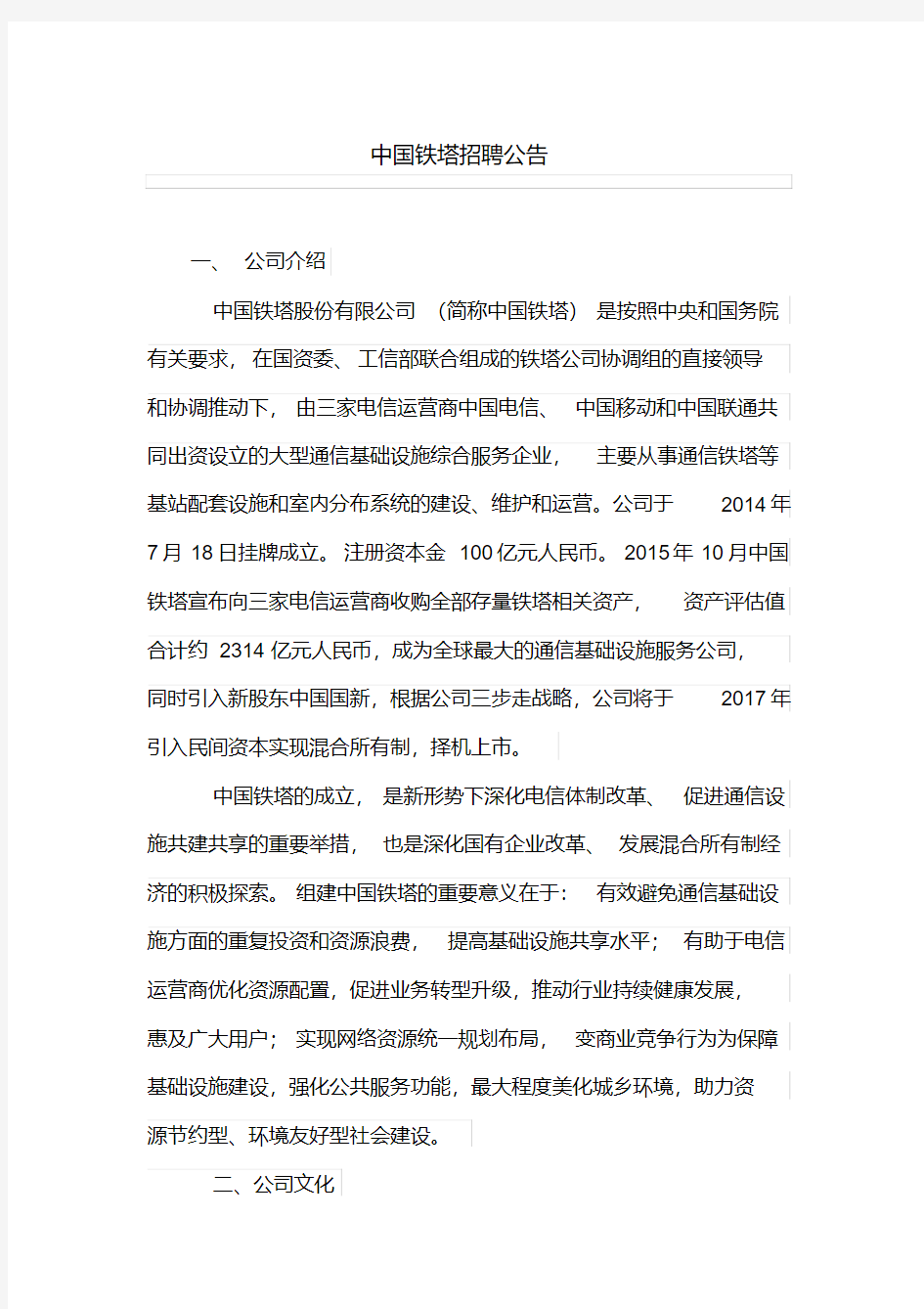 中国铁塔招聘公告