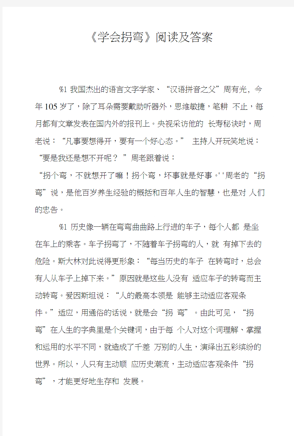 《学会拐弯》阅读及答案.doc